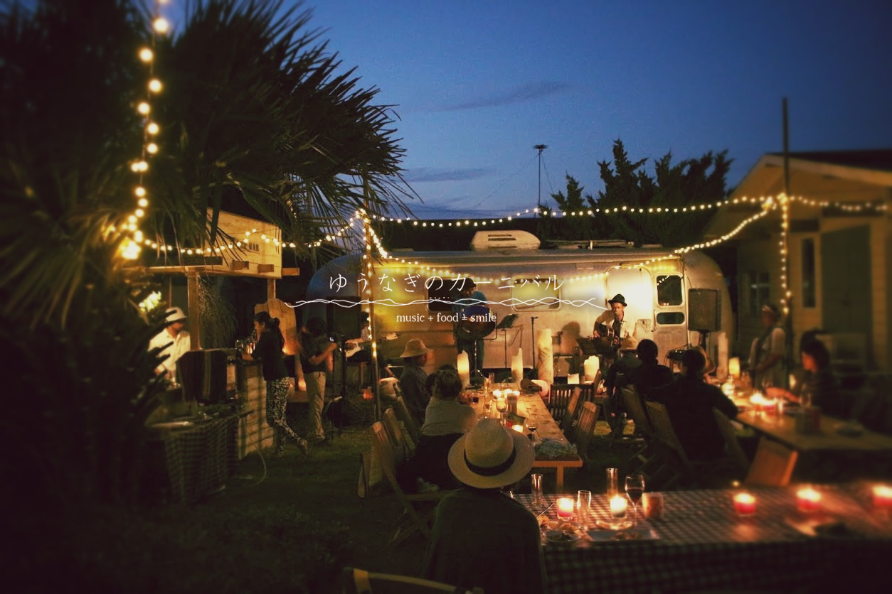 ゆうなぎのカーニバル